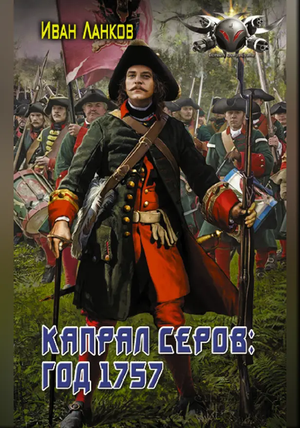 Капрал Серов: год 1757. Обложка