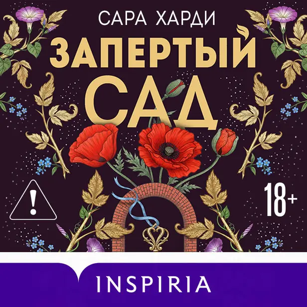 Запертый сад. Обложка