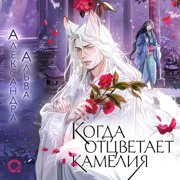 Когда отцветает камелия. Обложка