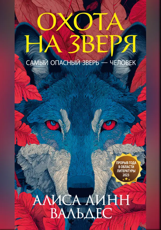 Охота на зверя. Обложка
