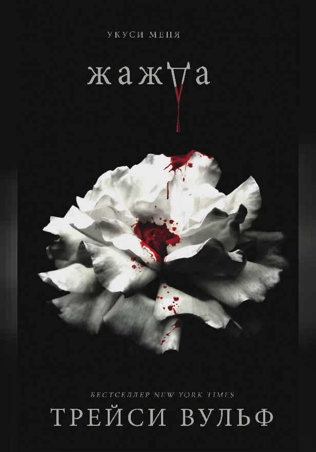 Жажда. Обложка