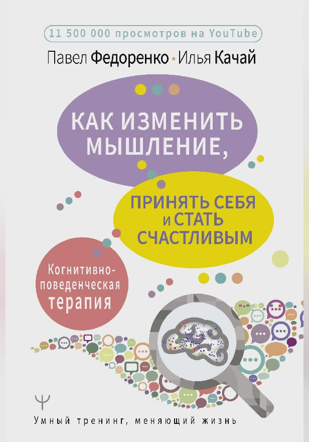 Как изменить мышление, принять себя и стать счастливым. Когнитивно-поведенческая терапия. Обложка