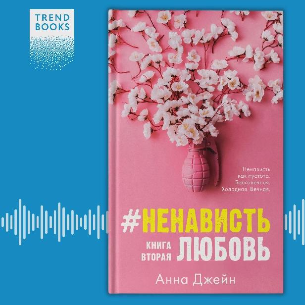 #НенавистьЛюбовь. Обложка