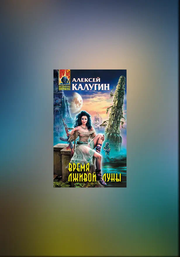 Время лживой луны. Обложка
