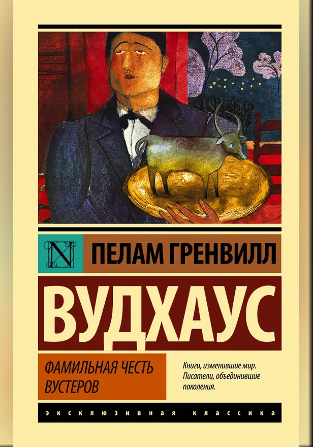 Фамильная честь Вустеров. Обложка