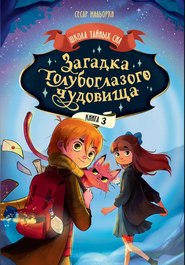 Загадка голубоглазого чудовища. Обложка