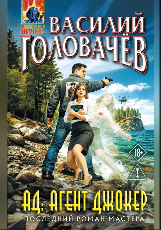 АД: Агент Джокер. Обложка