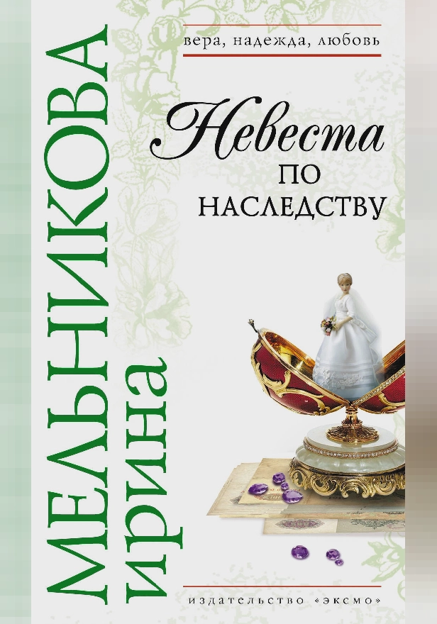 Невеста по наследству. Обложка