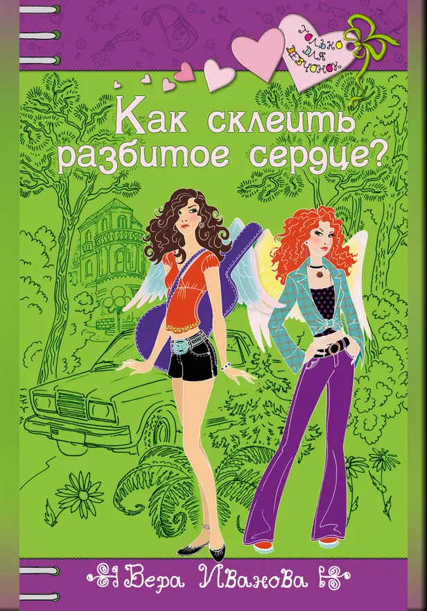 Как склеить разбитое сердце?. Обложка