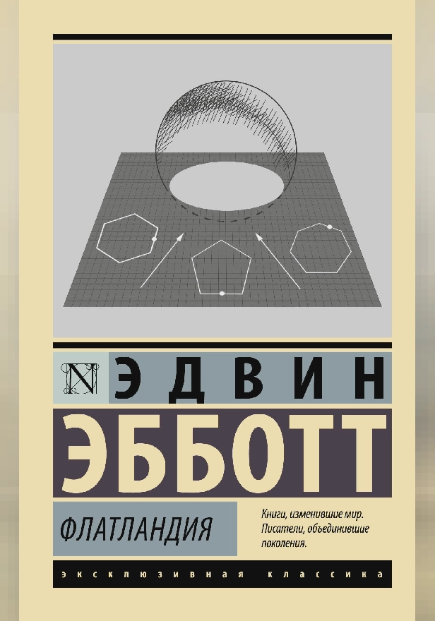 Флатландия. Обложка