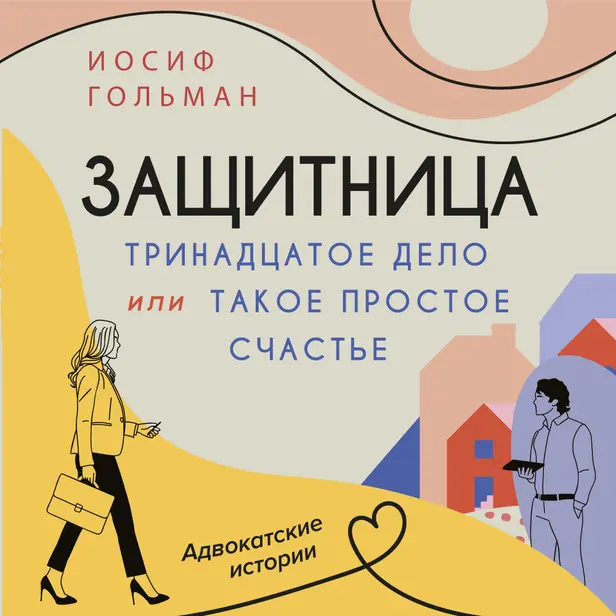 Тринадцатое дело, или Такое простое счастье. Обложка
