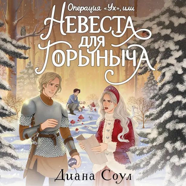 Операция "Ух", или Невеста для Горыныча. Обложка