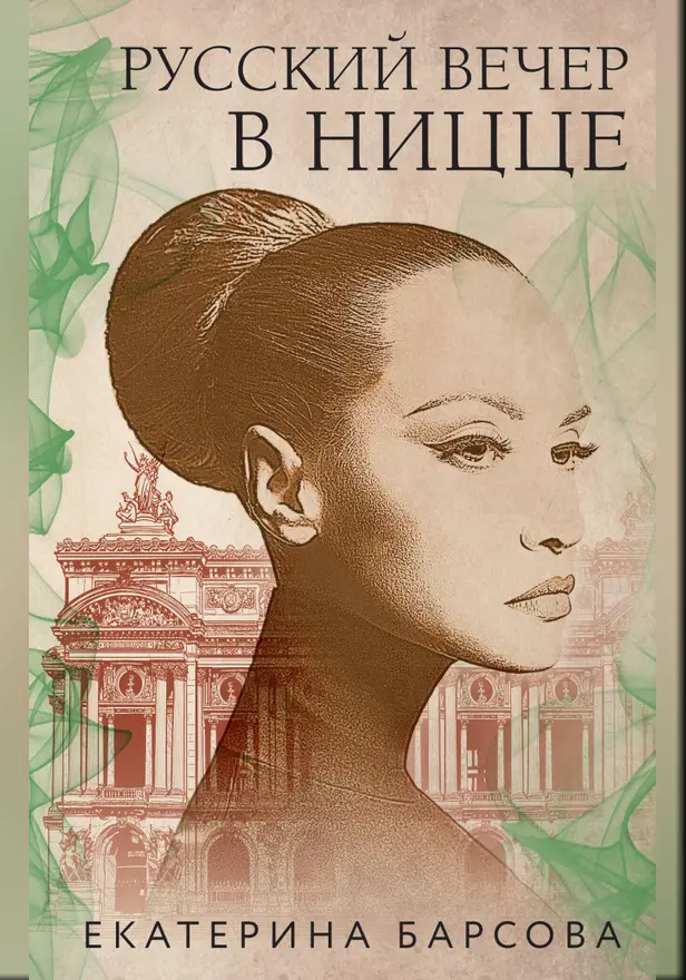 Русский вечер в Ницце. Обложка