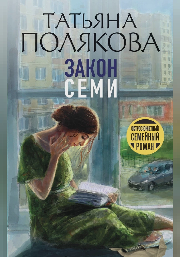 Закон семи. Обложка