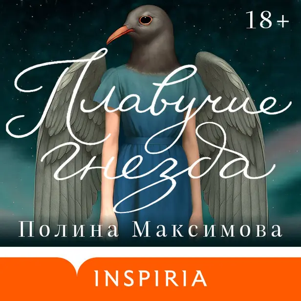 Плавучие гнезда. Обложка