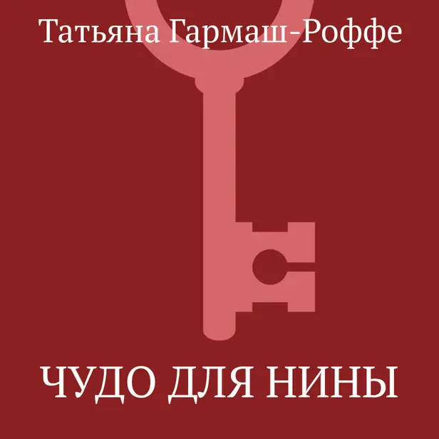 Чудо для Нины. Обложка