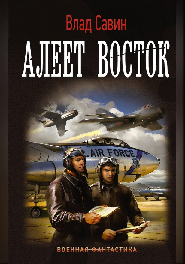 Алеет восток. Обложка