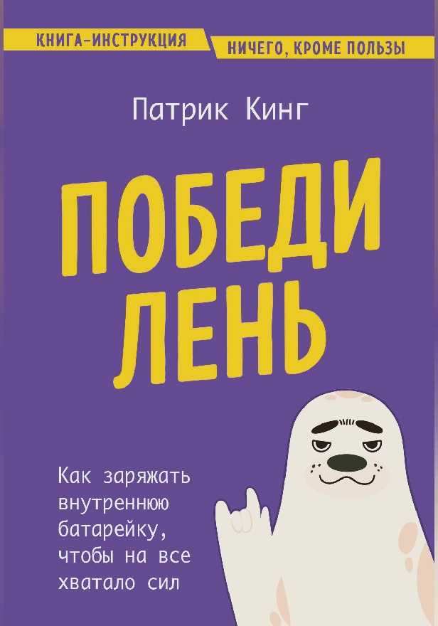 Победи лень. Как заряжать внутреннюю батарейку, чтобы на все хватало сил. Обложка
