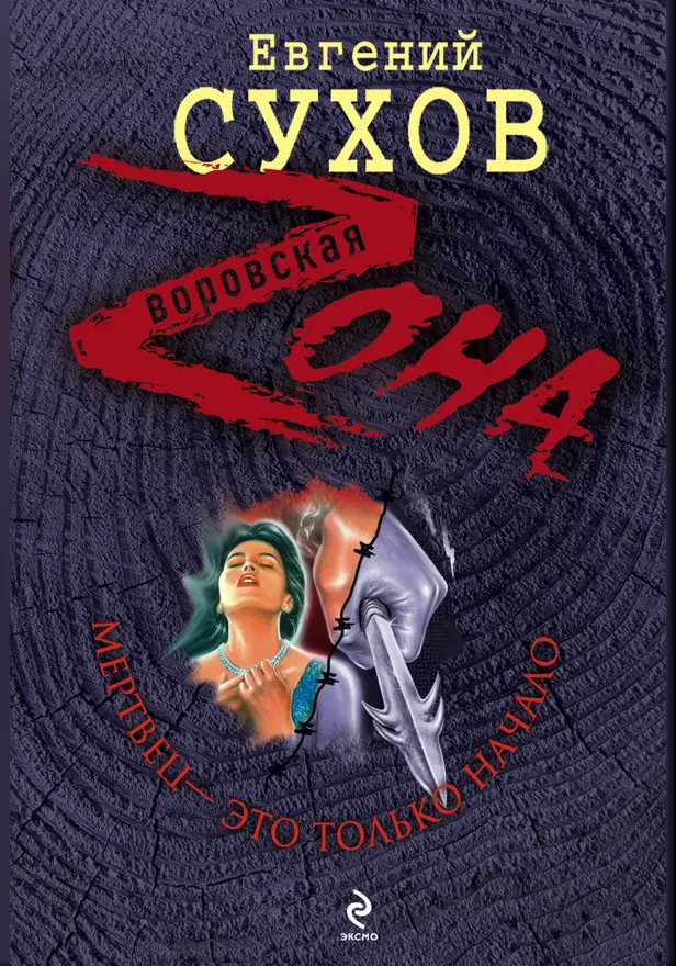 Мертвец - это только начало. Обложка