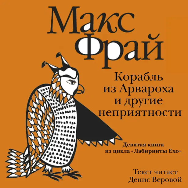 История 9-я. Корабль из Арвароха и другие неприятности. Обложка
