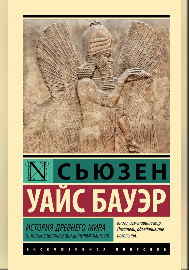 История Древнего мира. От истоков цивилизации до первых империй. Обложка