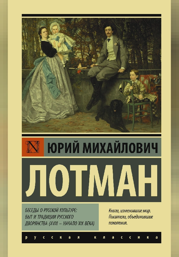 Беседы о русской культуре: Быт и традиции русского дворянства (XVIII — начало XIX века). Обложка
