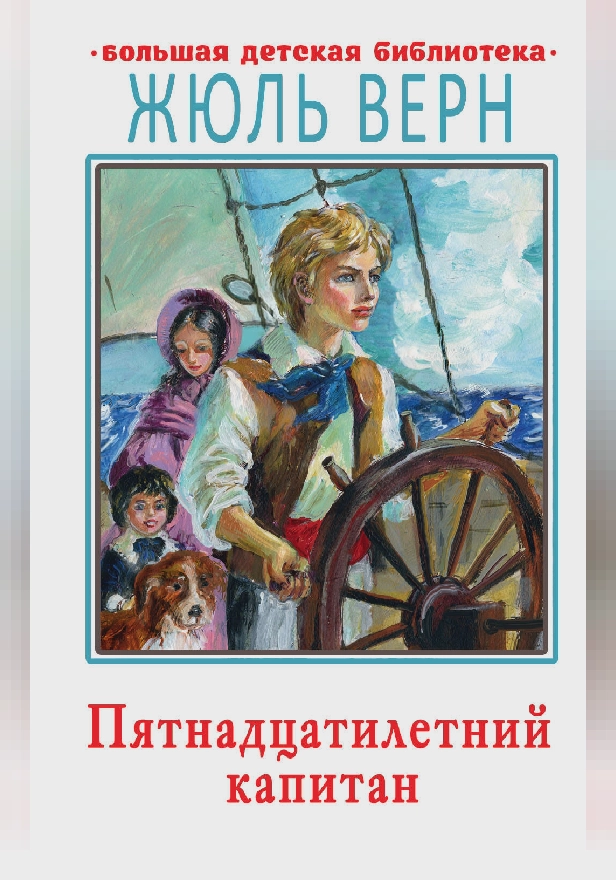 Пятнадцатилетний капитан. Обложка