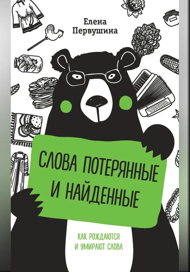 Слова потерянные и найденные. Обложка