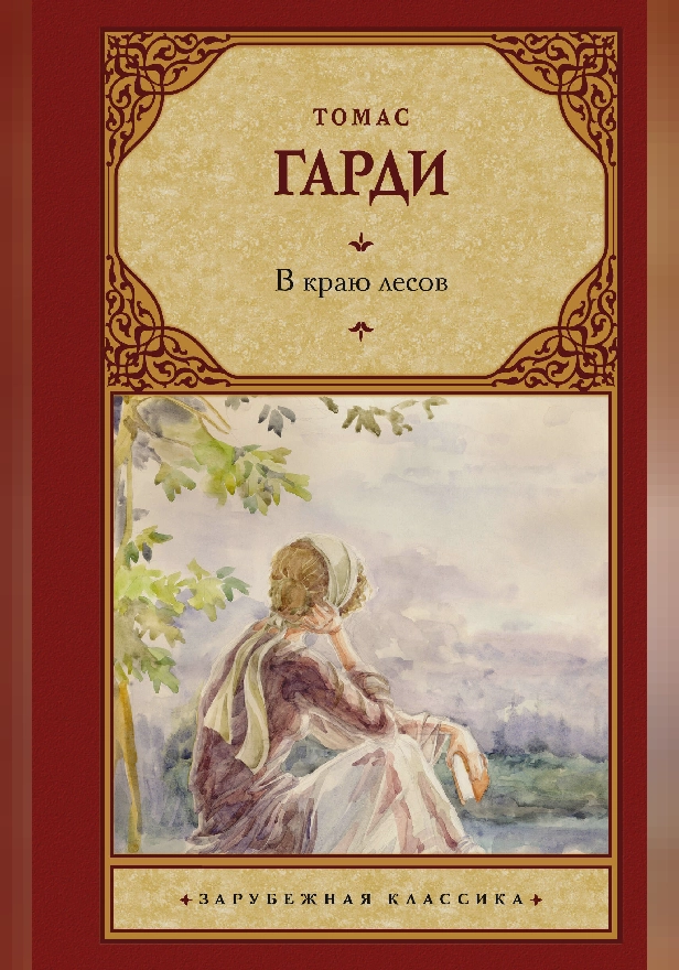 В краю лесов. Обложка