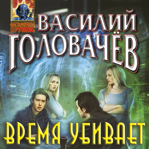 Время убивает. Обложка