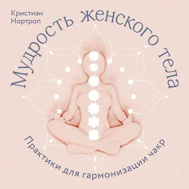 Мудрость женского тела. Практики для гармонизации чакр. Обложка