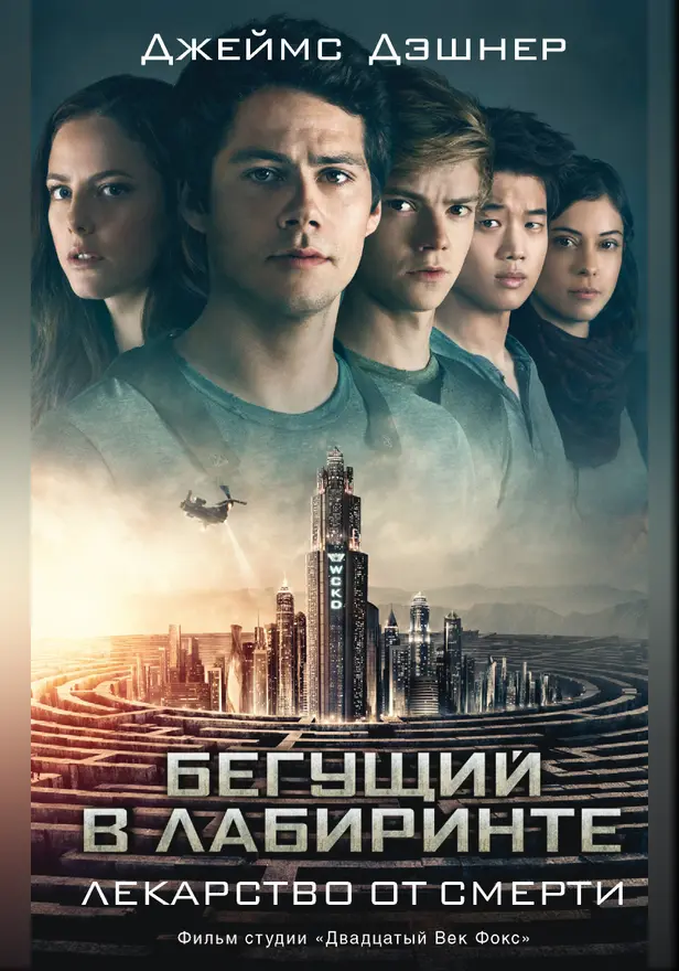 Бегущий в Лабиринте. Лекарство от смерти. Обложка