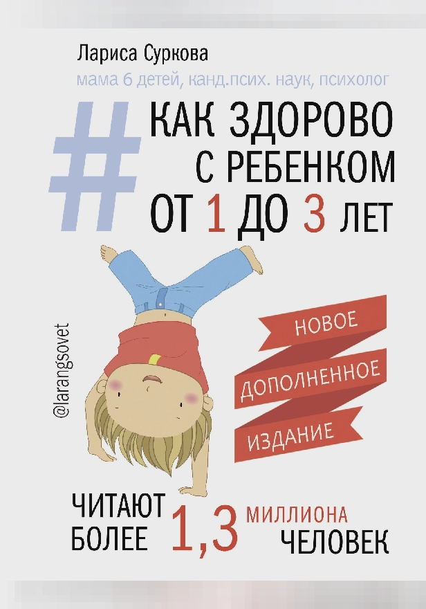 Как здорово с ребенком от 1 до 3 лет. Новое дополненное издание. Обложка