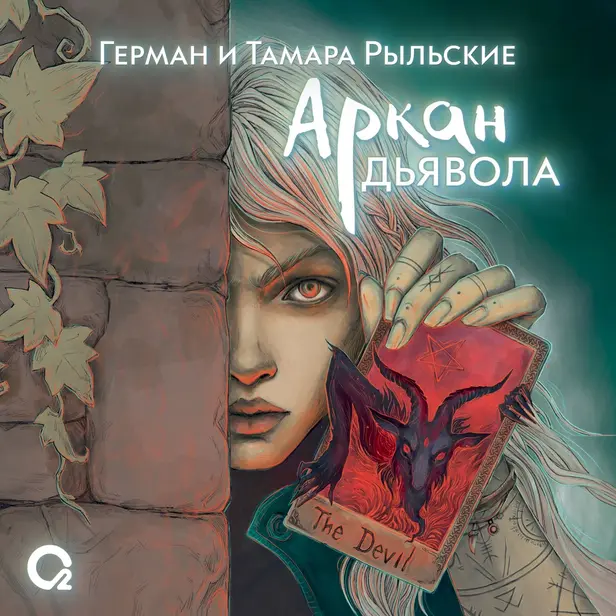 Аркан дьявола. Обложка