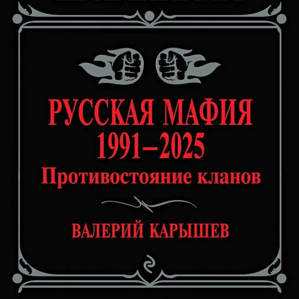 Русская мафия 1991-2025. Противостояние кланов. Обложка
