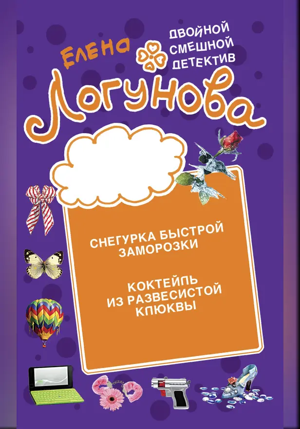 Снегурка быстрой заморозки. Коктейль из развесистой клюквы. Обложка