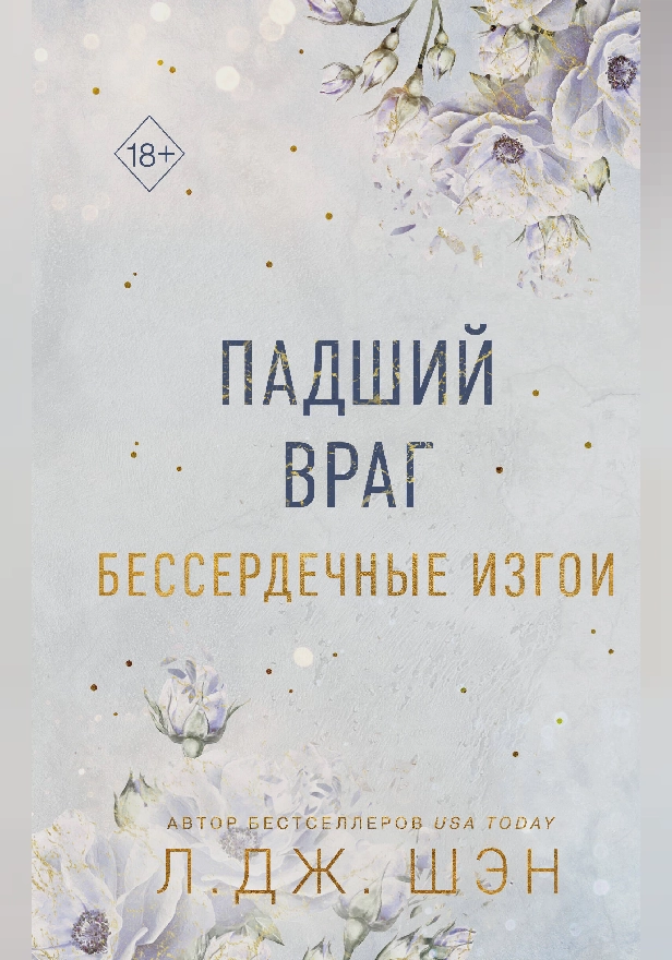 Бессердечные изгои. Падший враг. Обложка