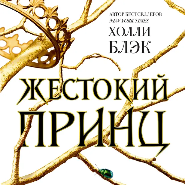 Воздушный народ. Жестокий принц. Обложка