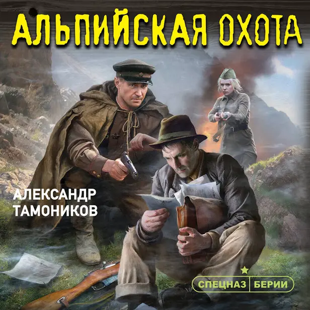 Альпийская охота. Обложка