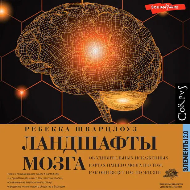 Ландшафты мозга. Обложка