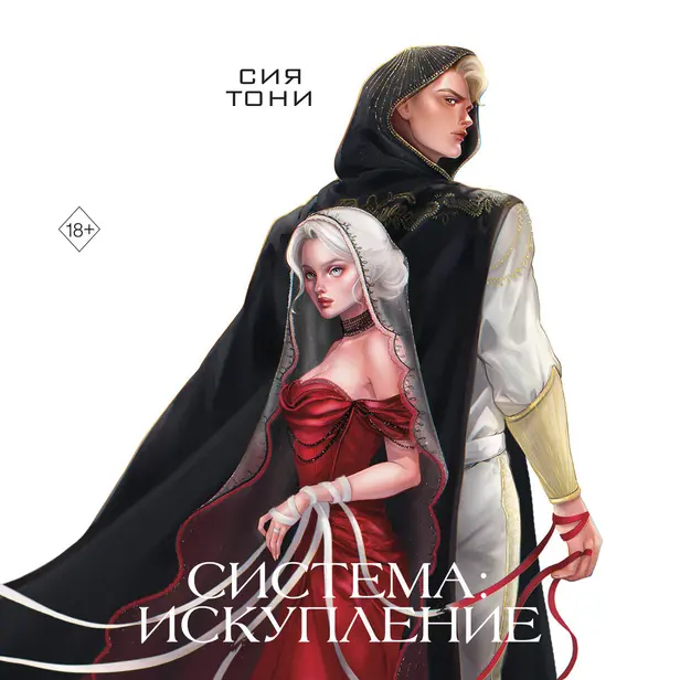 Система: Искупление. Обложка