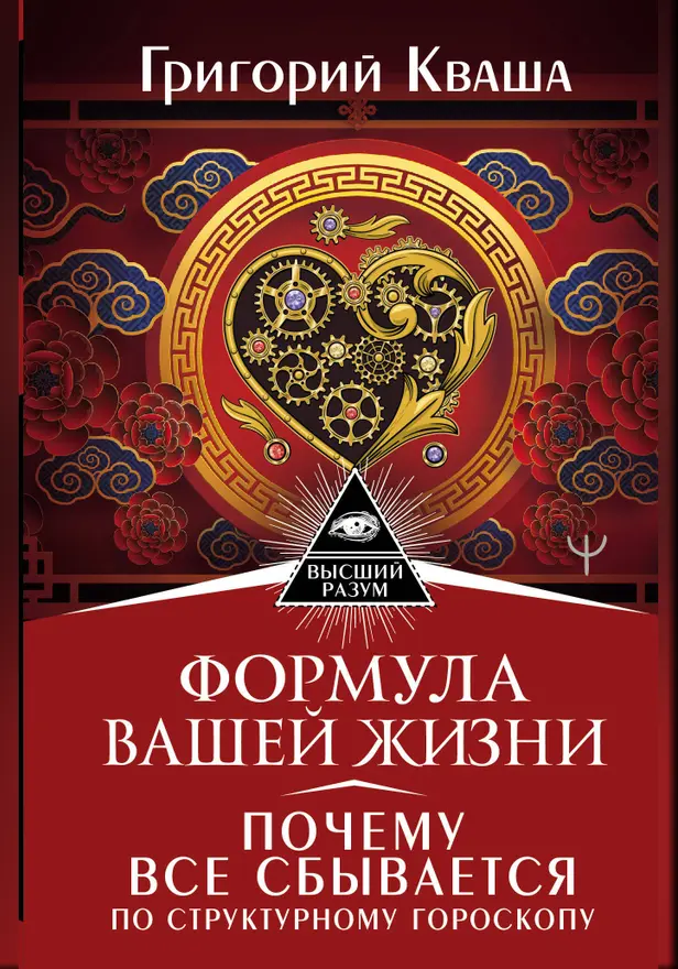 Формула вашей жизни. Почему все сбывается по Структурному гороскопу. Обложка