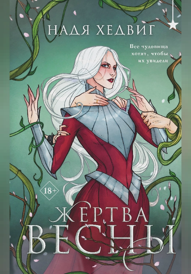 Жертва Весны. Обложка
