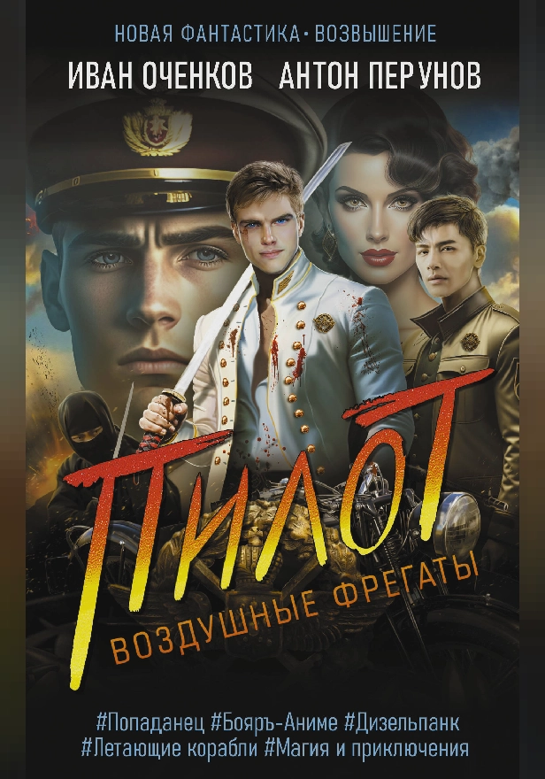 Воздушные фрегаты. Пилот. Обложка