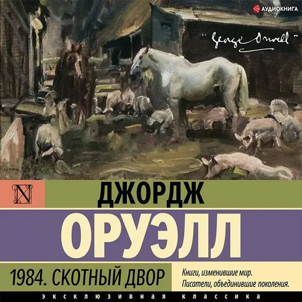 1984. Скотный двор. Обложка