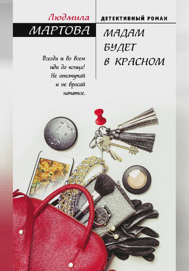 Мадам будет в красном. Обложка