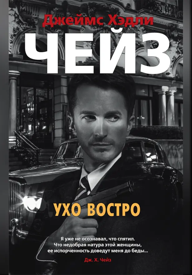 Ухо востро. Обложка
