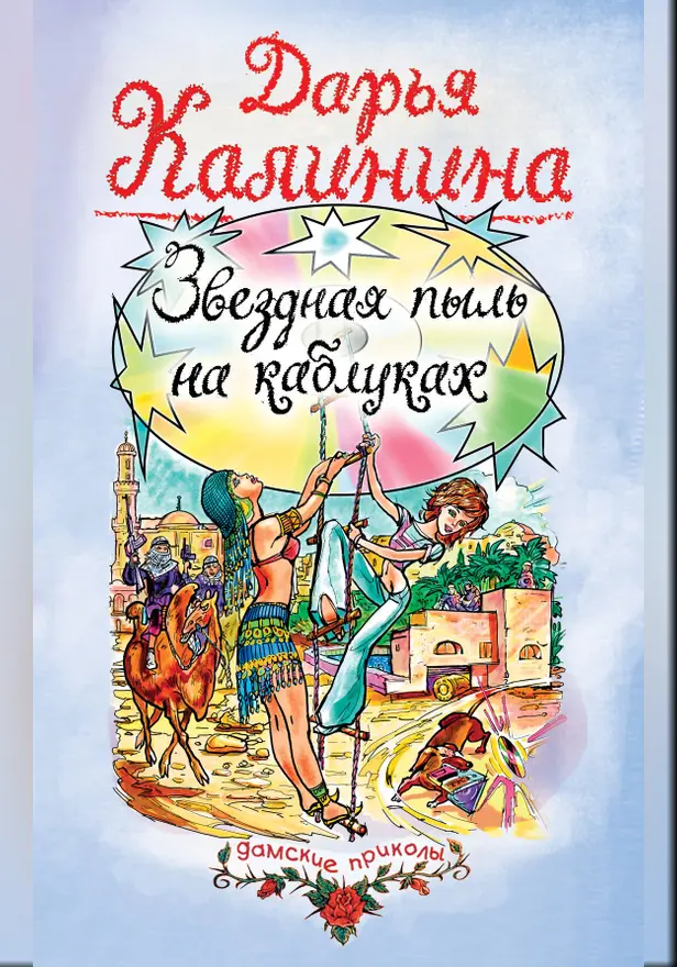 Звездная пыль на каблуках. Обложка