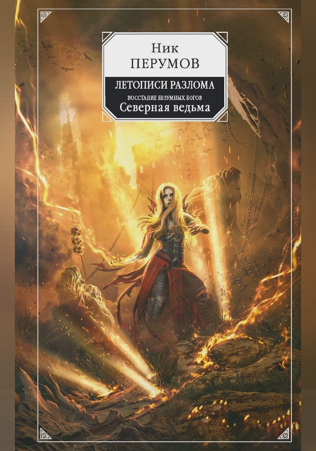 Восстание безумных богов. Северная Ведьма. Обложка