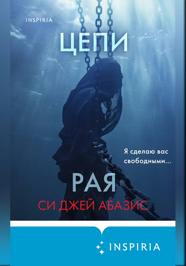 Цепи рая. Обложка